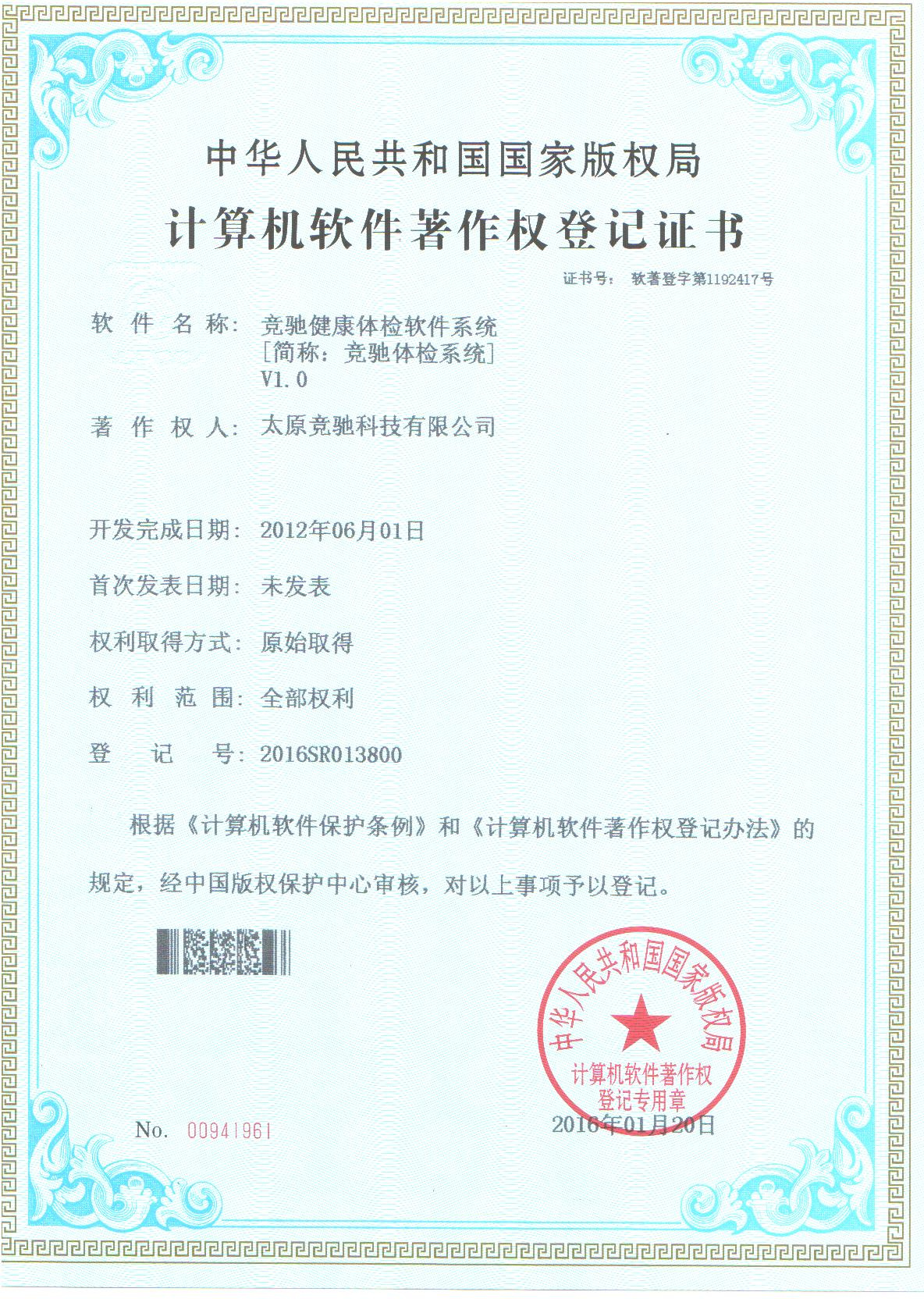 恭賀公司取的健康信息管理系統計算機軟件著作權登記證書！
