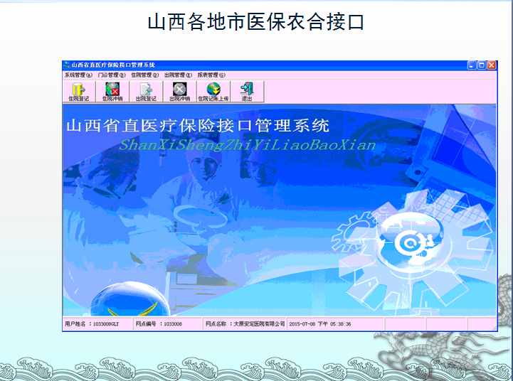 《山西省醫保軟件接口管理系統成功上線》