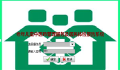 中醫健康管理系統