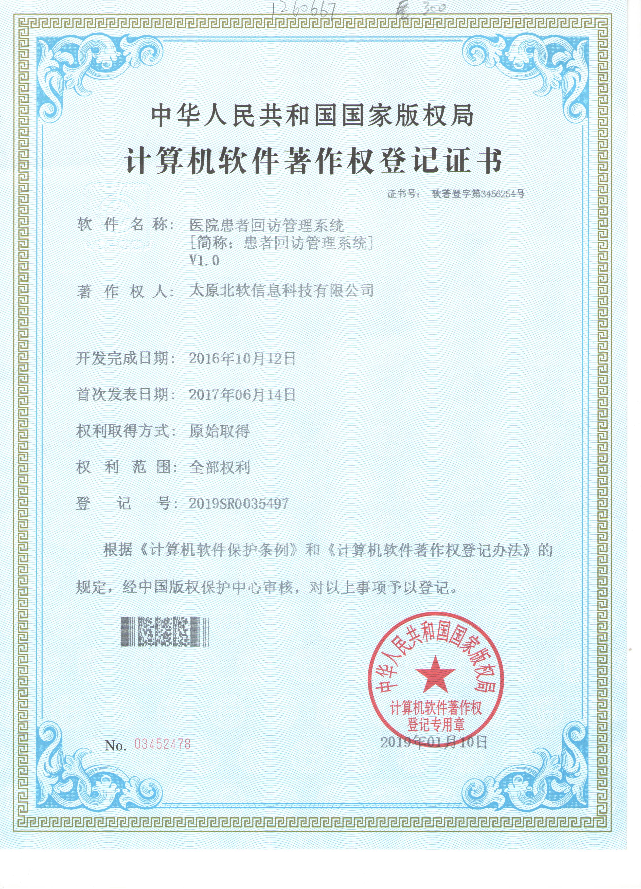 醫院回訪管理系統著佐權申請成功！