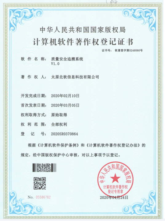 熱烈祝賀公司獲得《質(zhì)量安全追溯系統(tǒng)》軟件著作權(quán)！