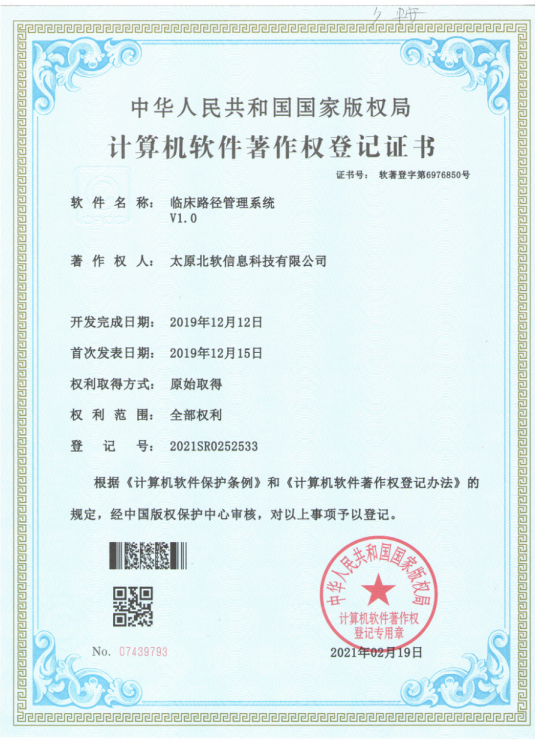 熱烈祝賀公司獲得《臨床路徑管理系統(tǒng)》軟件著作權(quán)！