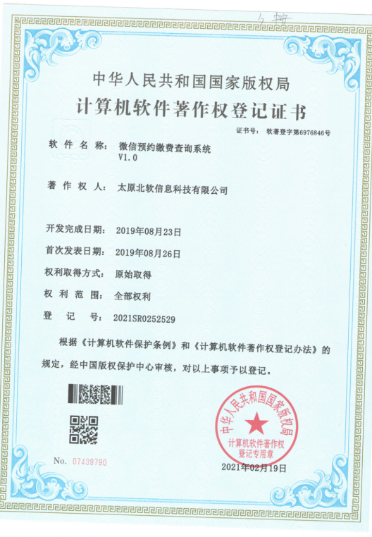 熱烈祝賀公司獲得《微信預(yù)約繳費查詢系統(tǒng)》軟件著作權(quán)！