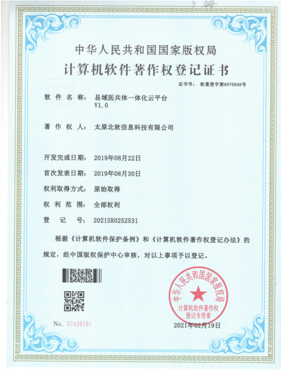 熱烈祝賀公司獲得《縣域醫(yī)共體一體化云平臺》軟件著作權(quán)！